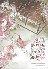 หนทางไปสู่ความสุขมักเต็มไปด้วยอุปสรรค เล่ม 02 (นิยาย)