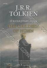 ตำนานบุตรแห่งฮูริน The Children of Húrin (ฉบับปรับปรุง)