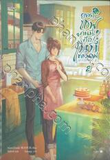 ยอดเชฟคนนี้คือเบบี๋ของผม เล่ม 02 (นิยาย)