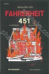 ฟาห์เรนไฮต์ 451 (ฉบับปรับปรุง)