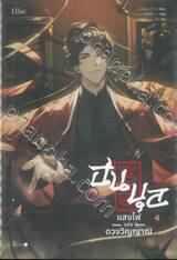 ฮนบุลแสงไฟแห่งดวงวิญญาณ เล่ม 04