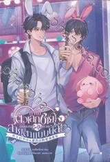 ทำไมตัวเอกชายถึงมองผมด้วยสายตาแบบนี้ล่ะ เล่ม 01