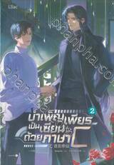 บำเพ็ญเพียรเป็นเซียนด้วยภาษา C เล่ม 02