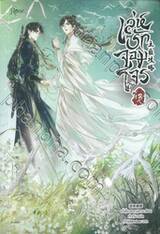 เล่ห์รักจอมโจร เล่ม 03 (นิยาย)