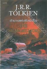 ตำนานแห่งซิลมาริล - The Silmarillion (ฉบับปรับปรุง)