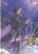 ปีนั้น เกราะเหล็กสะท้านราชัน เล่ม 01