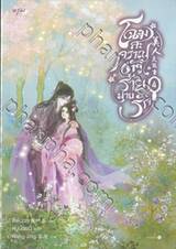 โฉมสะคราญตัวร้ายพ่ายรัก เล่ม 04 (นิยาย)