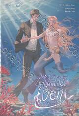 Little Merman แฟนผมเป็นเงือก เล่ม 02