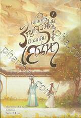 หอมกลิ่นรัญจวนอวลกลิ่นเสน่หา เล่ม 01 (นิยาย)