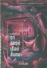 ชุด 7 วันจองเวร เล่ม 03 ตอน HAUNTED-อาถรรพ์เรือนลั่นทม