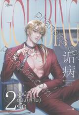  อัลฟ่าต้อง (ห้าม) รัก เล่ม 02