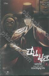 ฮนบุลแสงไฟแห่งดวงวิญญาณ เล่ม 07