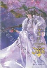  ปีนั้น เกราะเหล็กสะท้านราชัน เล่ม 02