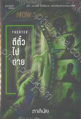 ชุด 7 วันจองเวร เล่ม 04 ตอน THEATER-ตีตั๋วไปตาย