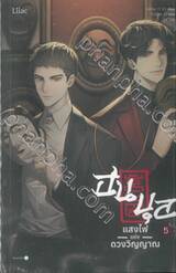 ฮนบุลแสงไฟแห่งดวงวิญญาณ เล่ม 05