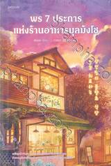 พร 7 ประการ แห่งร้านอาหารมุลมังโช