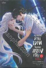 กลายเป็นท่านเทพในเกมสยองขวัญ เล่ม 15