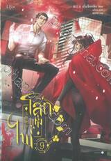 โลกแห่งไพ่ เล่ม 09