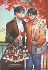 ทำไมตัวเอกชายถึงมองผมด้วยสายตาแบบนี้ล่ะ เล่ม 04