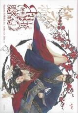 ลวงเล่ห์เสน่ห์ดอกท้อ เล่ม 01