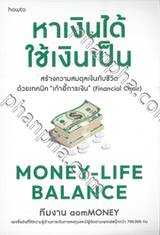 Money-Life Balance หาเงินได้ ใช้เงินเป็น