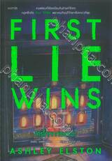 FIRST LIE WINS ใครโกหกก่อนชนะ