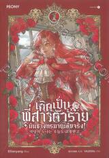 เกิดเป็นพี่สาวตัวร้ายมันช่างทรมานเสียจริง เล่ม 01