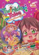 Twinkle Tales มหัศจรรย์ดินแดนทวิ้งเกิล เล่ม 01 ตอน จงเปิดซะ...ประตูสู่แดนทวิ้งเกิล