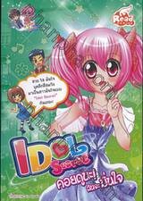 IDOL Secret คอยดูนะ! ฉันจะมั่นใจ