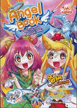 Angel Book สาวน้อยนางฟ้ากับคาถามหาเทพ เล่ม 05 - อิรุค เดอะซิลเวอร์ดรากอน (จบซีซัน 1)