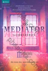 เดอะเมดิเอเตอร์ เล่ม 3 ตอน การแก้แค้น (The Mediator : Reunion)