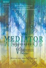 เดอะเมดิเอเตอร์ เล่ม 5 ตอน วิญญาณหลอน (The Mediator : Haunted)