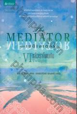 เดอะเมดิเอเตอร์ เล่ม 6 ตอน แล้วเราก็พบกัน (The Mediator : Twilight)