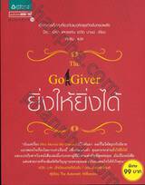 ยิ่งให้ยิ่งได้ : The Go-Giver