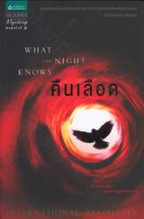 WHAT THE NIGHT KNOWS คืนเลือด