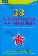 33 ความสามารถสร้างโอกาสสู่ความสำเร็จ