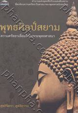 พุทธศิลป์สยาม ความศรัทธาเลื่อมใสในพระพุทธศาสนา