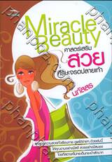 Miracle Beauty ศาสตร์เสริมสวยศีรษะจรดปลายเท้า