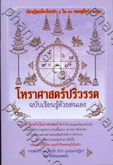 โหราศาสตร์ปริวรรต ฉบับเรียนรู้ด้วยตนเอง