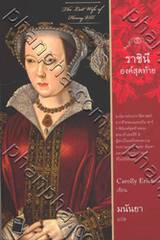 The Last Wife of Henry VIII - ราชินีองค์สุดท้าย