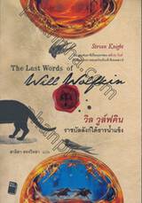 วิล วูล์ฟคิน ราชบัลลังก์ใต้ธารน้ำแข็ง The Last Words of Will Wolfkin