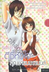 SWEET LOVE ตีซี้หัวใจ คุณชายบอยแบนด์