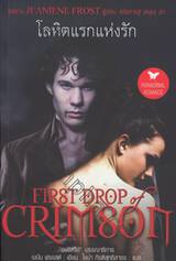 โลหิตแรกแห่งรัก : First Drop Of Crimson (ชุด Night Huntress World)