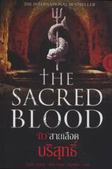 THE SACRED BLOOD &#039;ยิว&#039; สายเลือดบริสุทธิ์