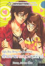 Ugly Boy Bring Me Romance รักนะนายเทพบุตรสุดขี้เหร่