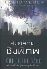 สงครามชิงพิภพ OUT OF THE DARK