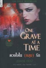 ดวงใจใน (หลุม) รัก : One Grave at a Time