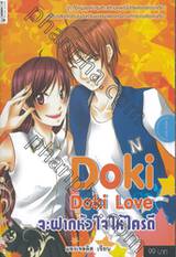 Doki Doki Love จะฝากหัวใจให้ใครดี