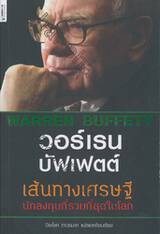 วอร์เรน บัฟเฟตต์ เส้นทางเศรษฐีนักลงทุนที่รวยที่สุดในโลก