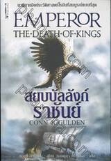 สยบบัลลังก์ราชันย์ : Emperor The Death Of Kings